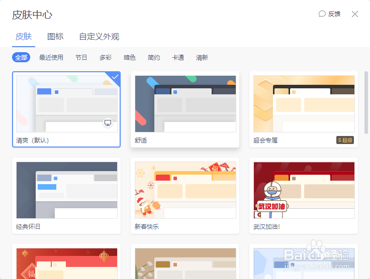 WPS如何更改皮肤主题？