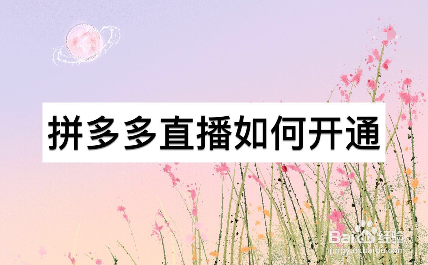 拼多多直播如何开通