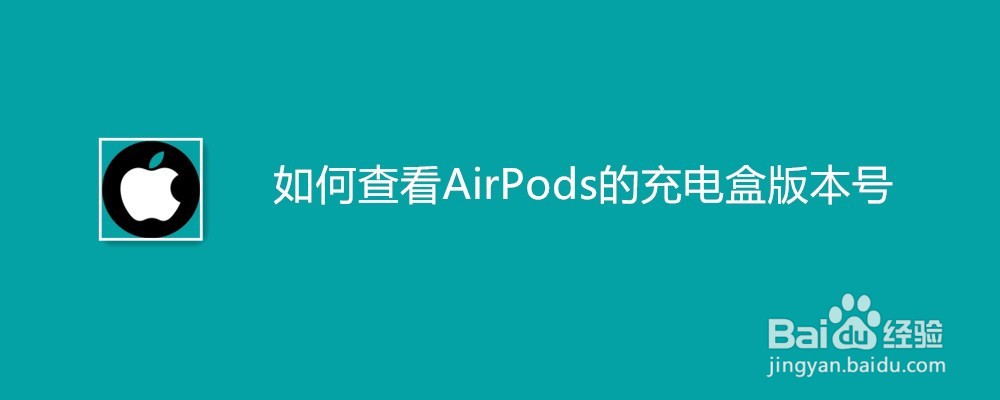 如何查看AirPods的充电盒版本号