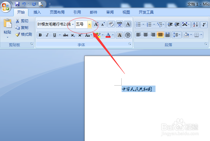 如何修改word中字符的大小