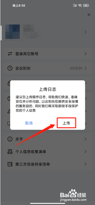 怎么上传更新金山会议app软件日志