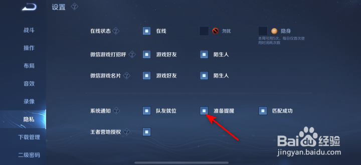 王者荣耀准备提醒系统通知怎么关闭
