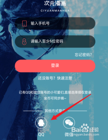 次元漫画怎么使用QQ账号登录?