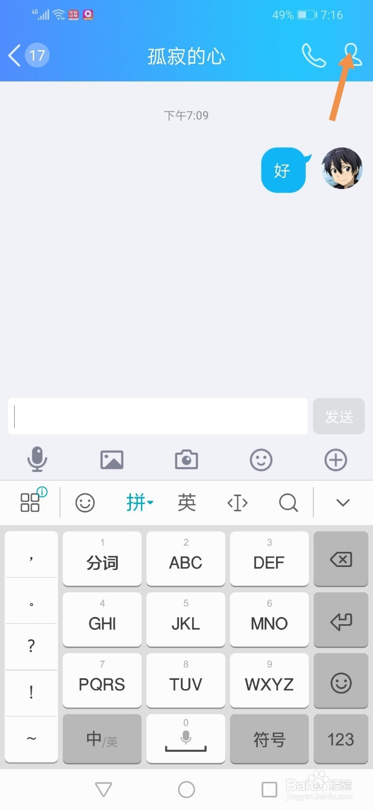 手机QQ怎么删除和好友的聊天记录