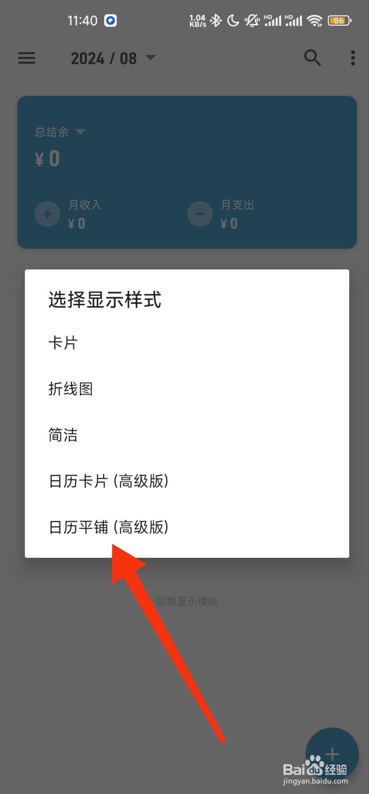记账助手设置首页日历平铺样式的方法