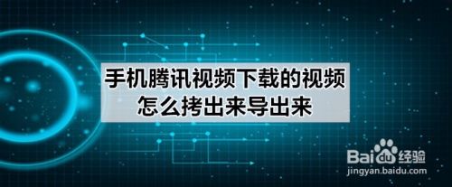 手机腾讯视频下载的视频怎么拷出来导出来