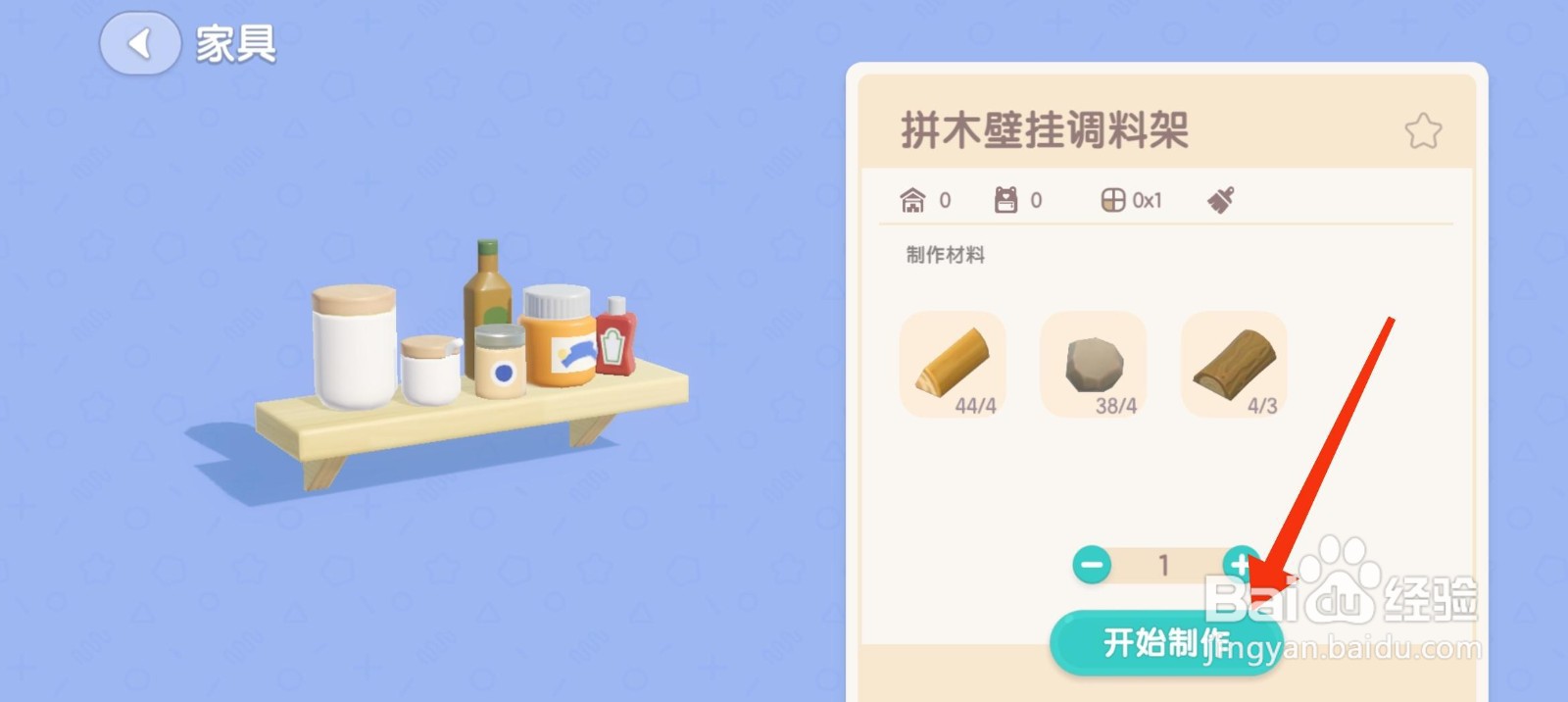 心动小镇怎么制作拼木壁挂调料架？