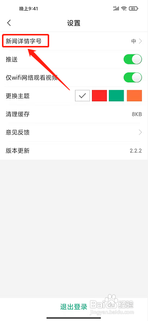 智慧泰兴app怎样设置新闻详情字号大小