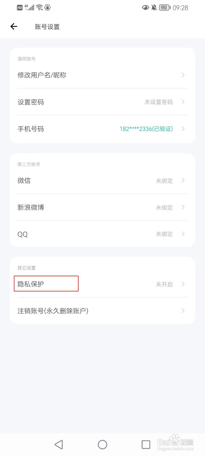 薄荷健康怎样设置隐私保护