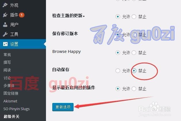 Wordpress禁用自动保存修订版本方法