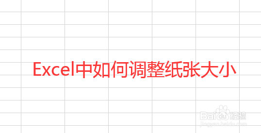 Excel中怎么设置纸张大小