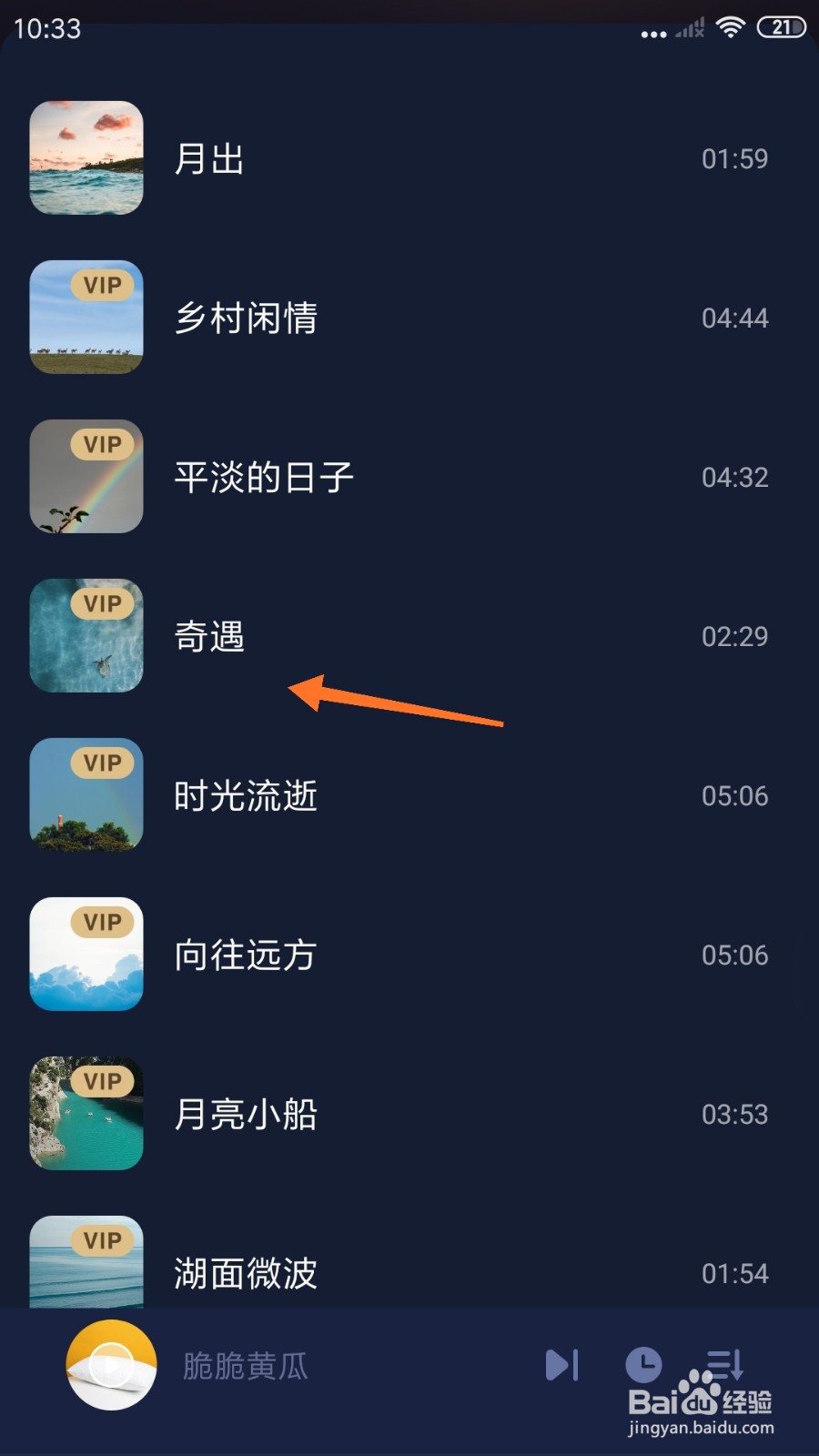蜗牛睡眠中怎么播放奇遇