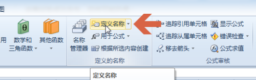 让excel2010给常用数字定义名称,以后可随时调用