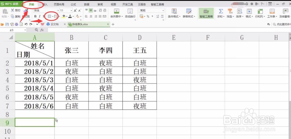 电脑WPS表格如何制作斜线表头
