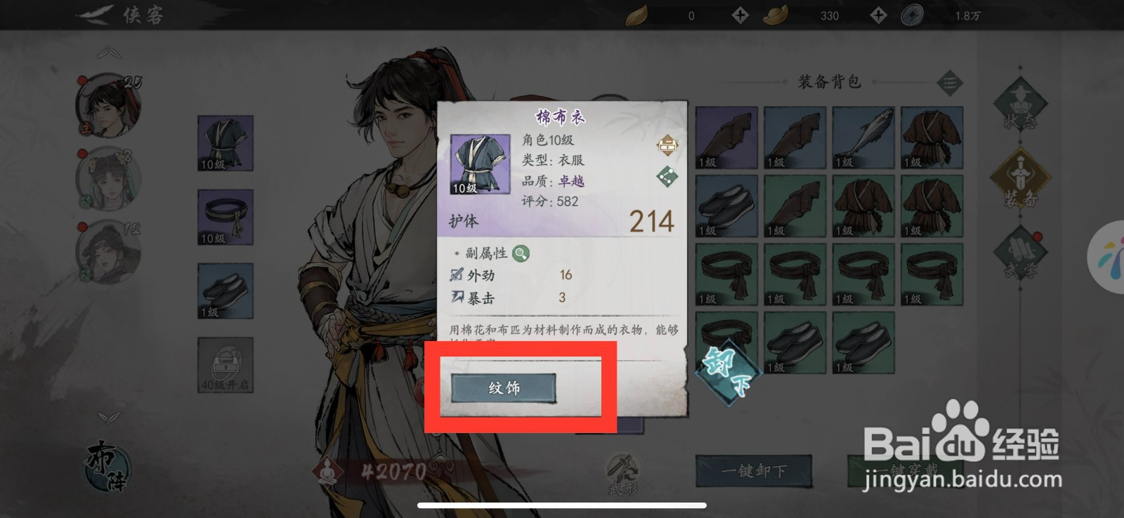 墨剑江湖怎么纹饰棉布衣