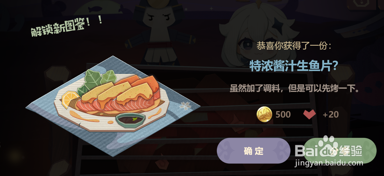 原神“炙脍之夜”活动道具“特浓酱汁生鱼片”