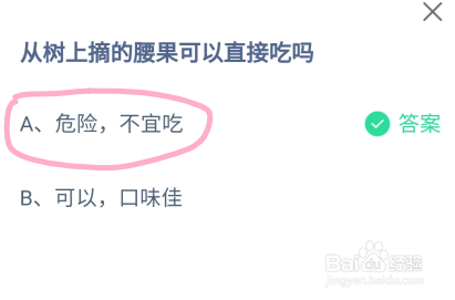 蚂蚁庄园从树上摘的腰果可以直接吃吗