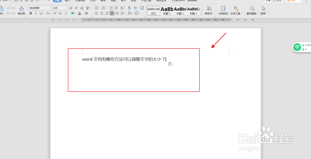 word文档有哪些方法可以调整文字的大小