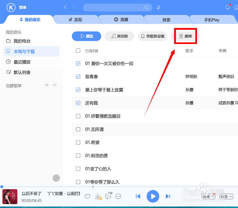 酷狗怎么批量删除本地音乐
