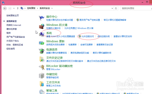 Windows 8操作系统如何允许远程访问