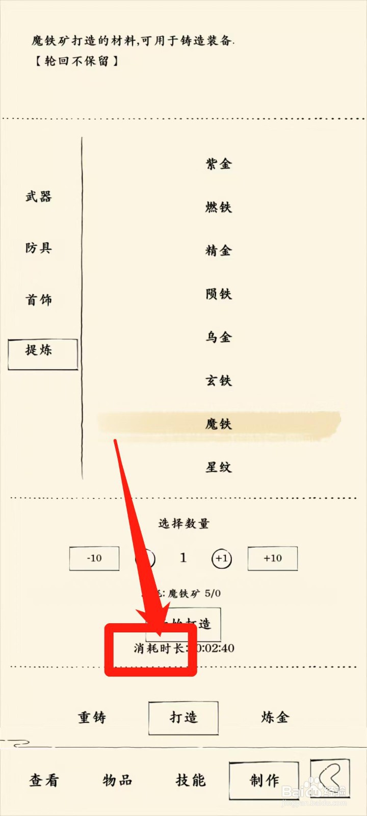 暴走英雄坛怎样查看打造魔铁消耗时长