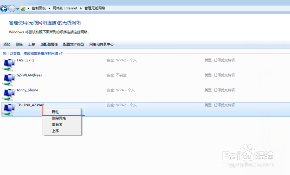 win7下如何查看无线网络的密码