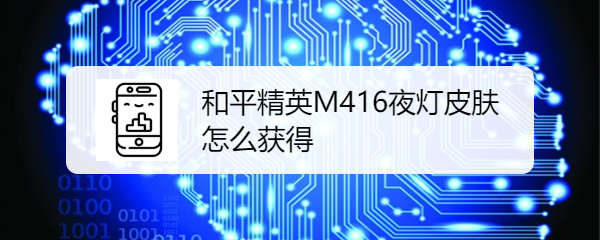 和平精英M416夜灯皮肤怎么获得