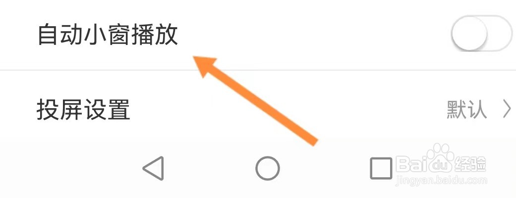 咪咕视频app如何关闭自动小窗播放
