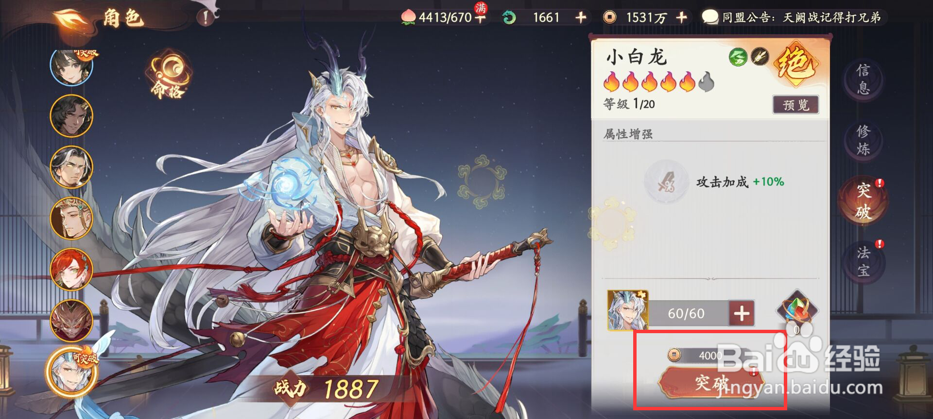 西游笔绘西行怎么进行角色小白龙突破升级