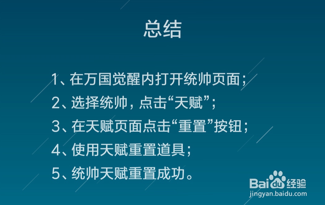万国觉醒统帅天赋怎么重置