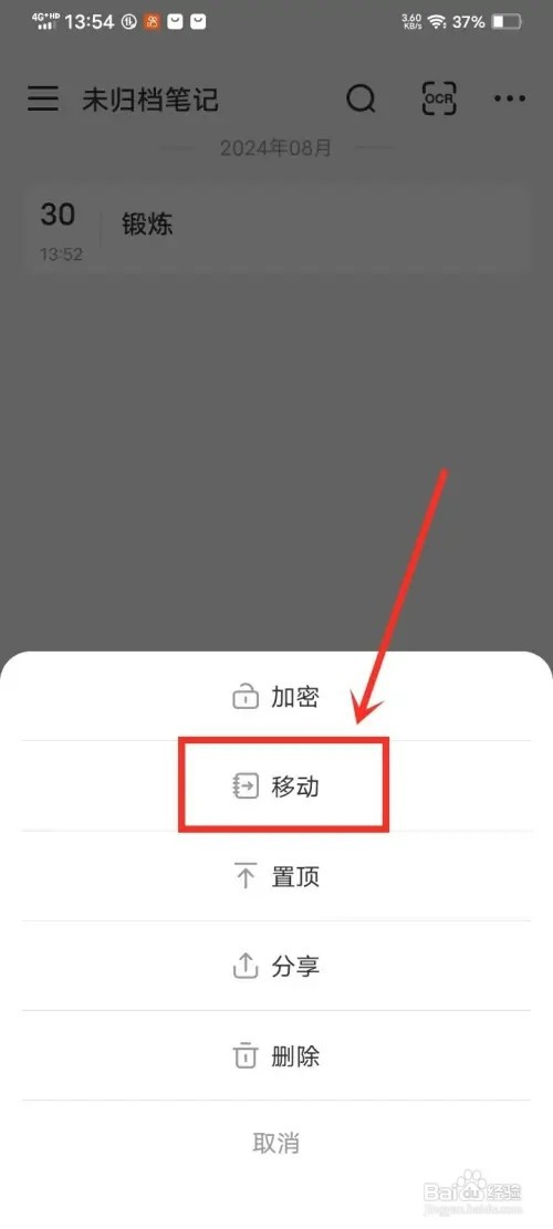 《指尖笔记》如何将笔记移动到笔记本