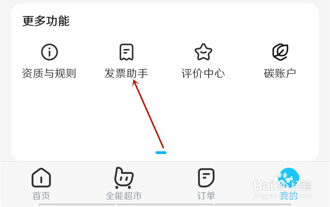 饿了么怎么创建发票抬头?