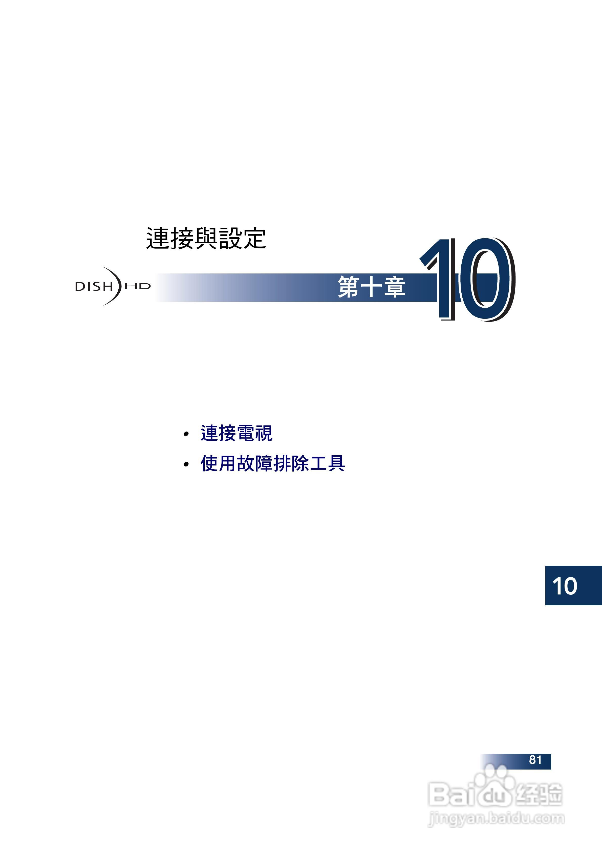 DishHD-211t型接收机使用手册:[10]
