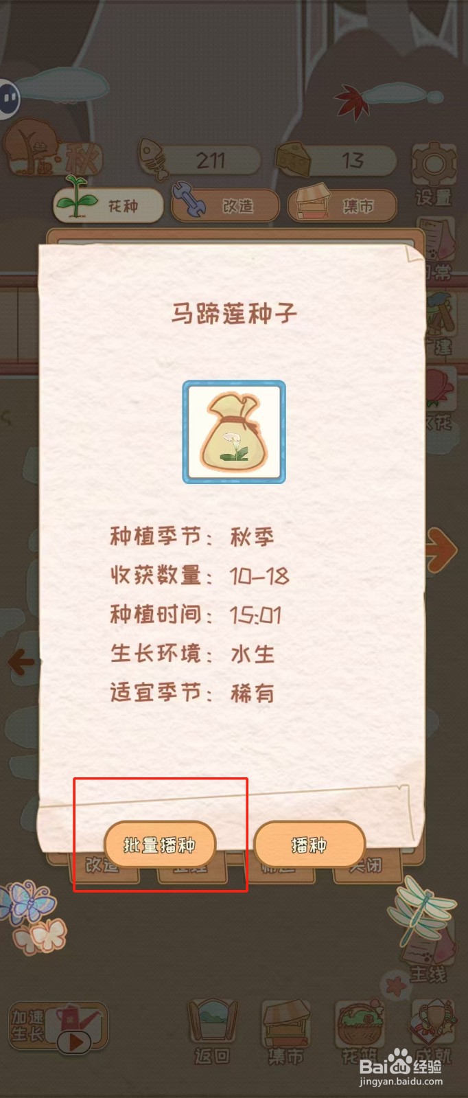 花店物语如何查看马蹄莲种子的批量播种