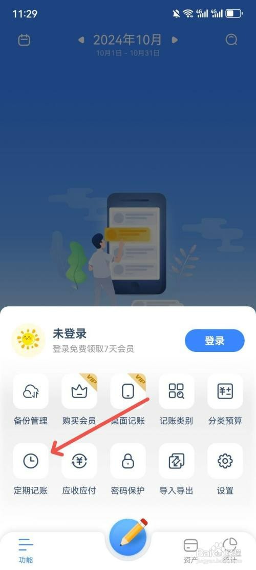 小小账本如何新增定期记账明细