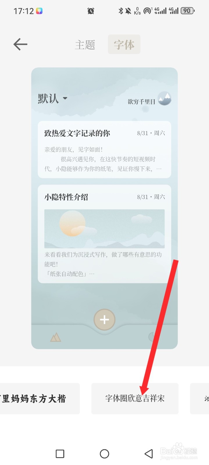 小隐笔记APP如何更换字体