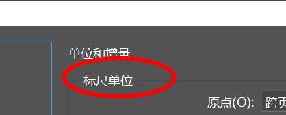 InDesign如何设置标尺单位