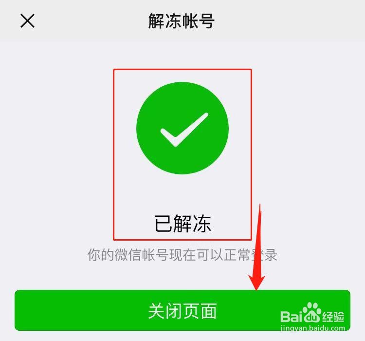 怎么快速解冻微信账号