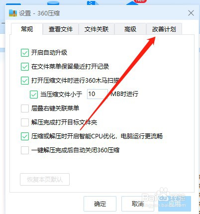 360压缩如何关闭参加36用户体验改善计划