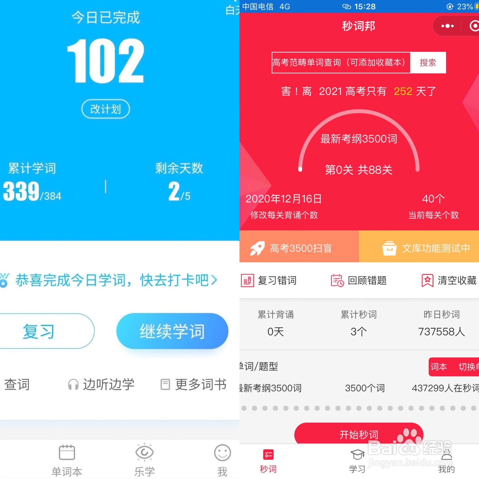 乐词和秒词邦有什么差别
