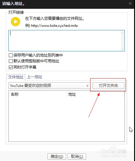 potplayer 打开链接对话框卡顿的解决办法