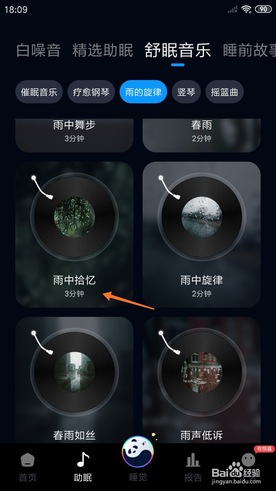 熊猫睡眠中怎么播放雨中拾忆