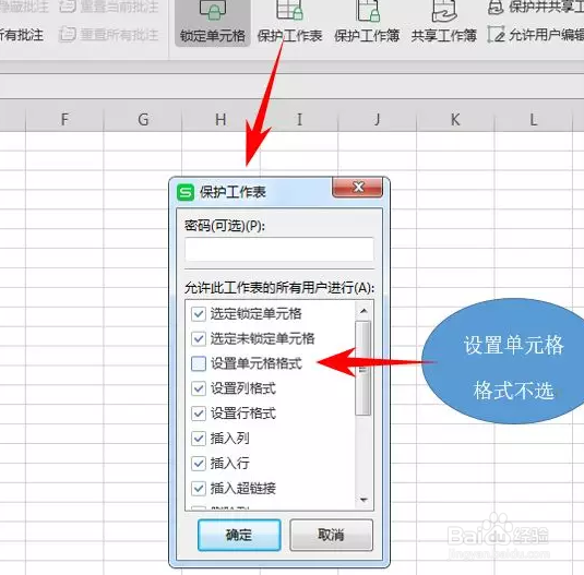 如何设置WPS固定单元格的列宽禁止他人随便调整