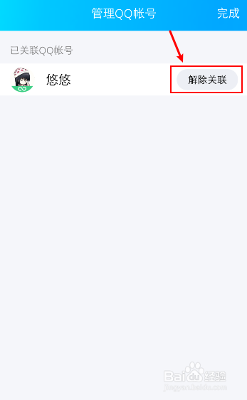qq关联怎么解除帐号？