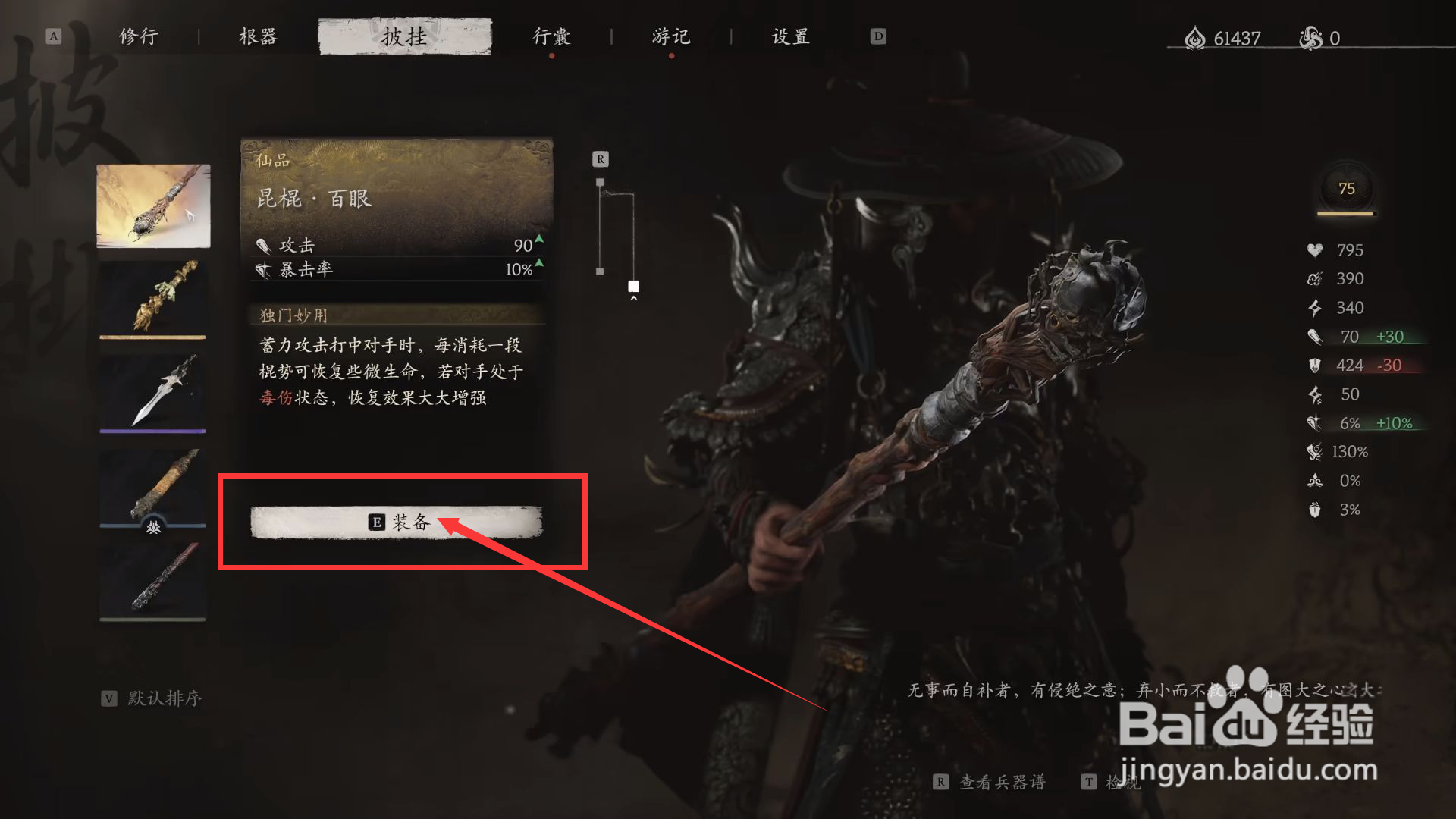 黑神话悟空怎么装备昆棍·百眼