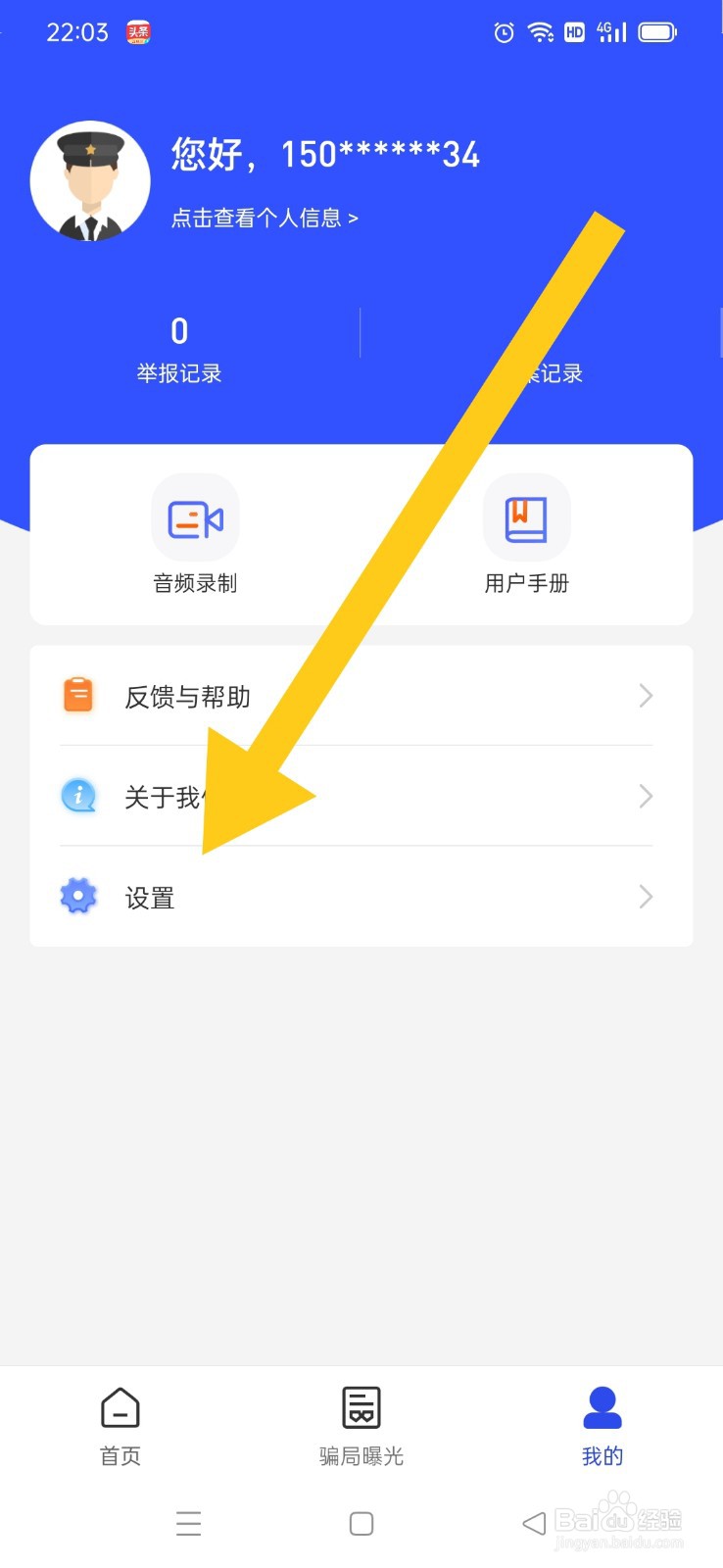 国家反诈中心APP如何清除缓存