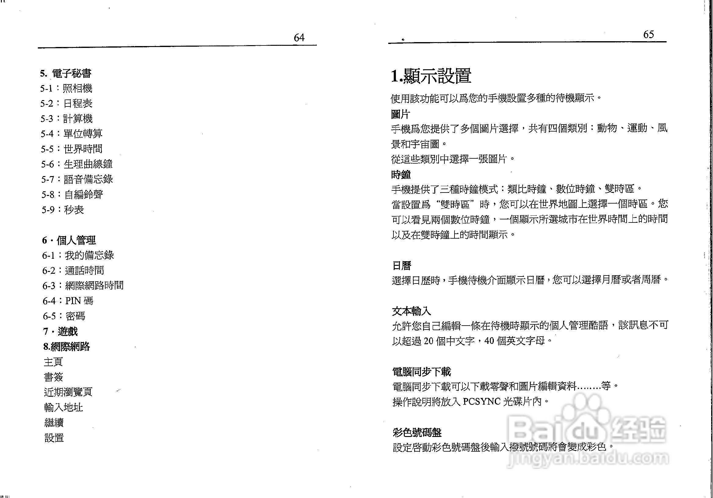 声宝GK-701型手机说明书:[4]