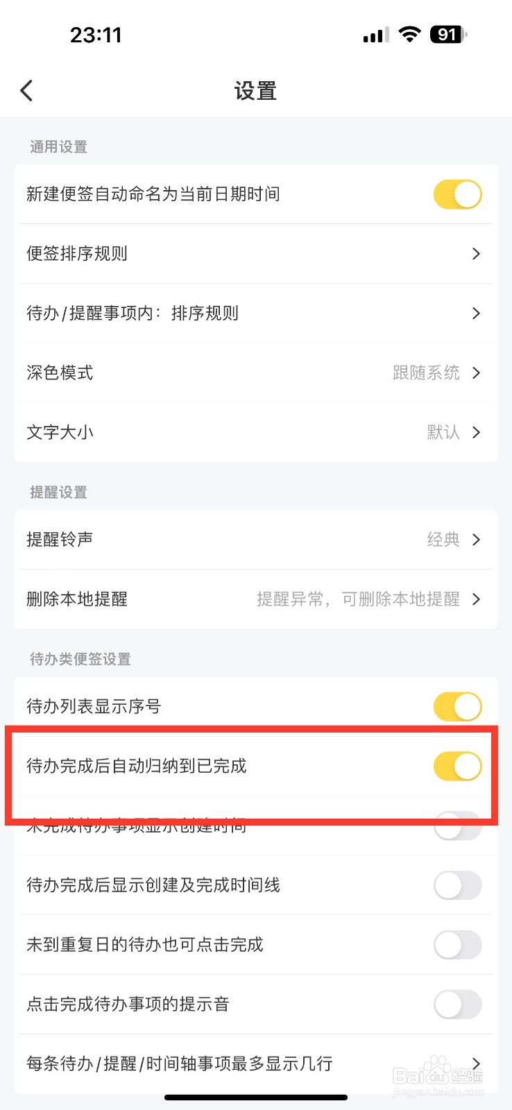 好用便签怎么开启待办完成后自动归纳到已完成