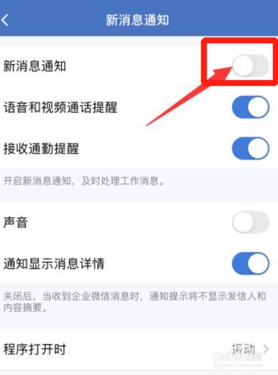 企业微信如何关闭新消息通知
