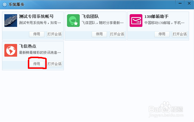 如何关闭飞信热点?让我来教你!